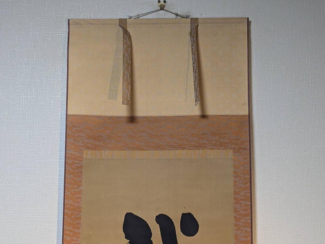 【真作】掛軸　書　誠以待人厳以律己　書の力強さと格言の重み　R80