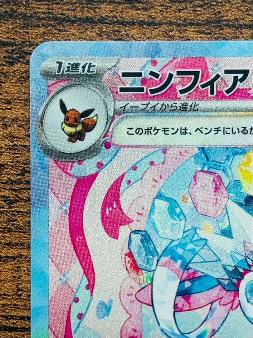 ポケモンカード テラスタルフェスex ニンフィアex SAR 美品⭐️