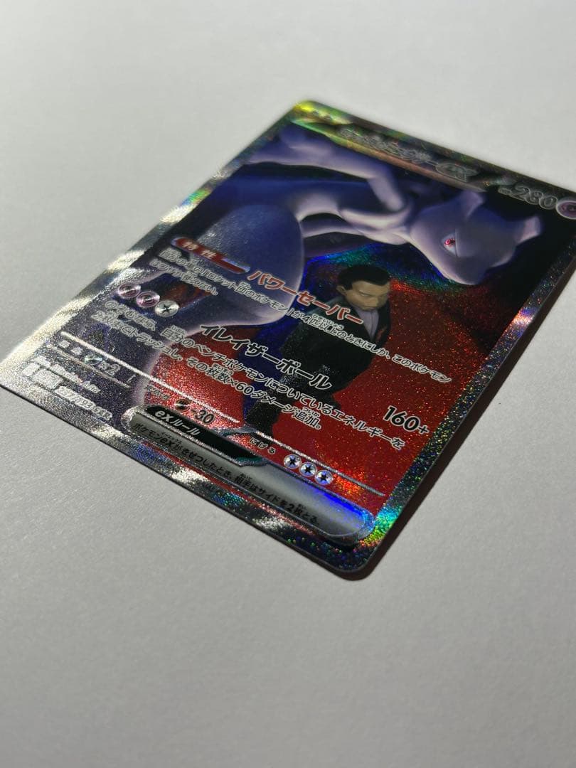 ロケット団のミュウツーex SAR 極美品