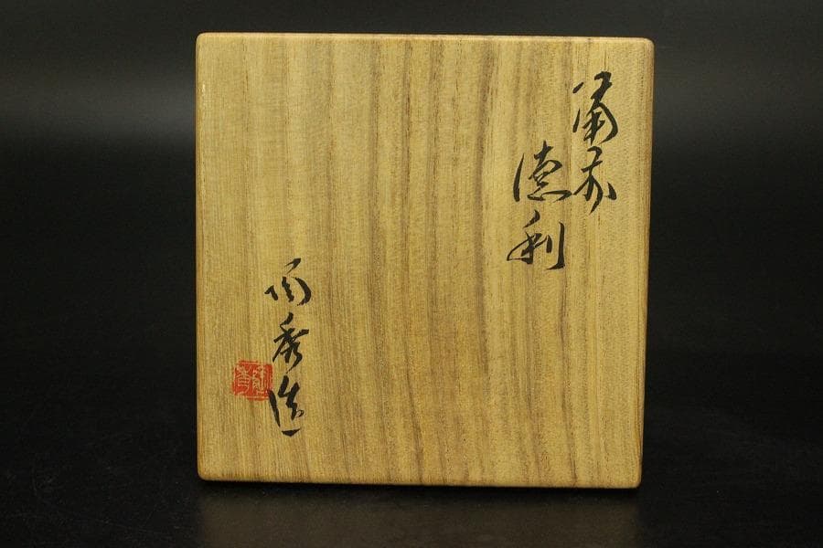 人間国宝 山本陶秀作 火襷徳利 共箱 真作保証 備前(ZE932)