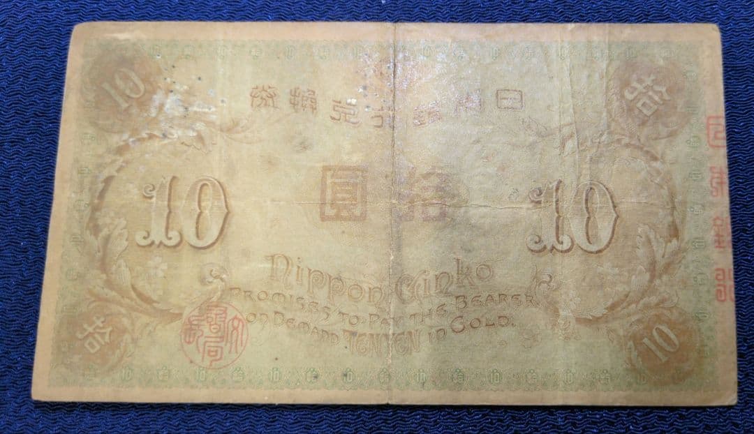 左和気拾圓✨大正兌換銀行券拾圓