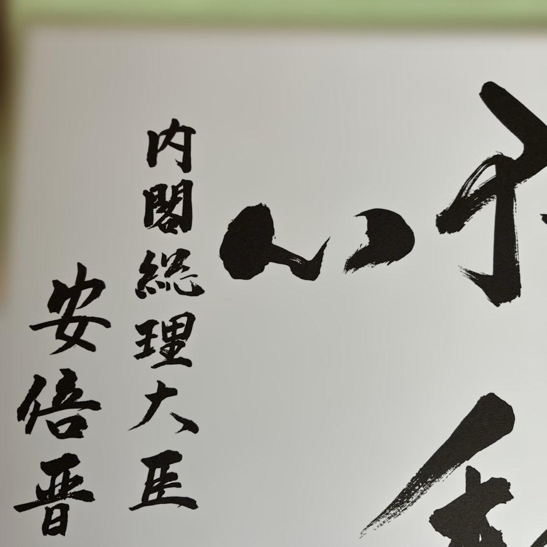 こうた　元内閣総理大臣　安倍晋三氏サイン色紙