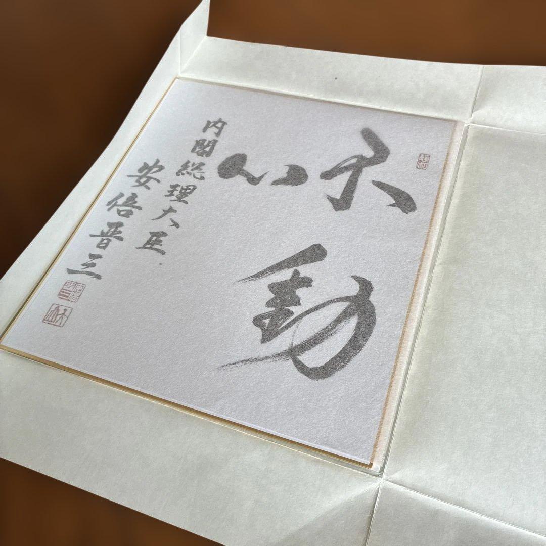 こうた　元内閣総理大臣　安倍晋三氏サイン色紙