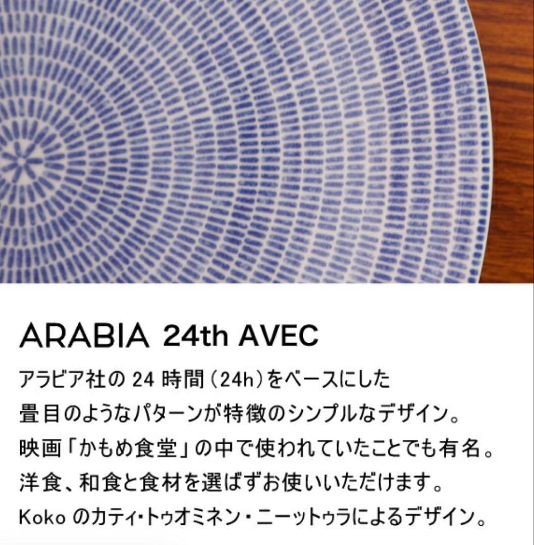 新品同様★6枚セット★アラビア★24h Avec★アベックプレート★20cm