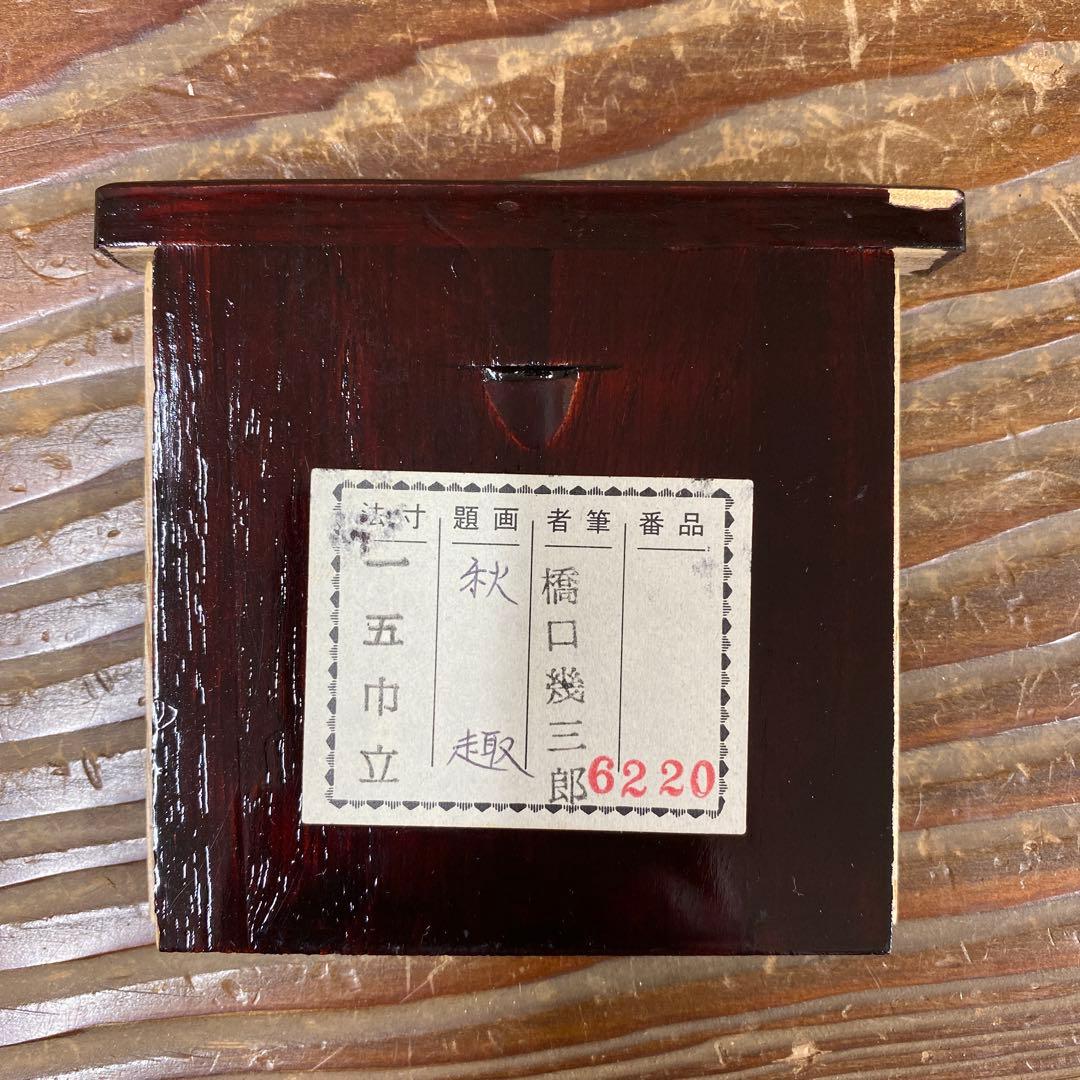 美品 掛け軸 橋口幾三郎作 秋趣図 共箱 柿 二重箱 花鳥