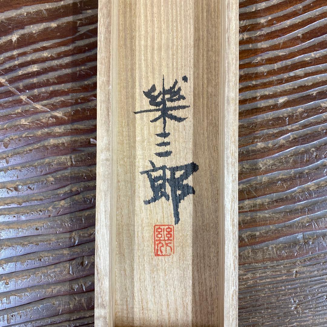 美品 掛け軸 橋口幾三郎作 秋趣図 共箱 柿 二重箱 花鳥