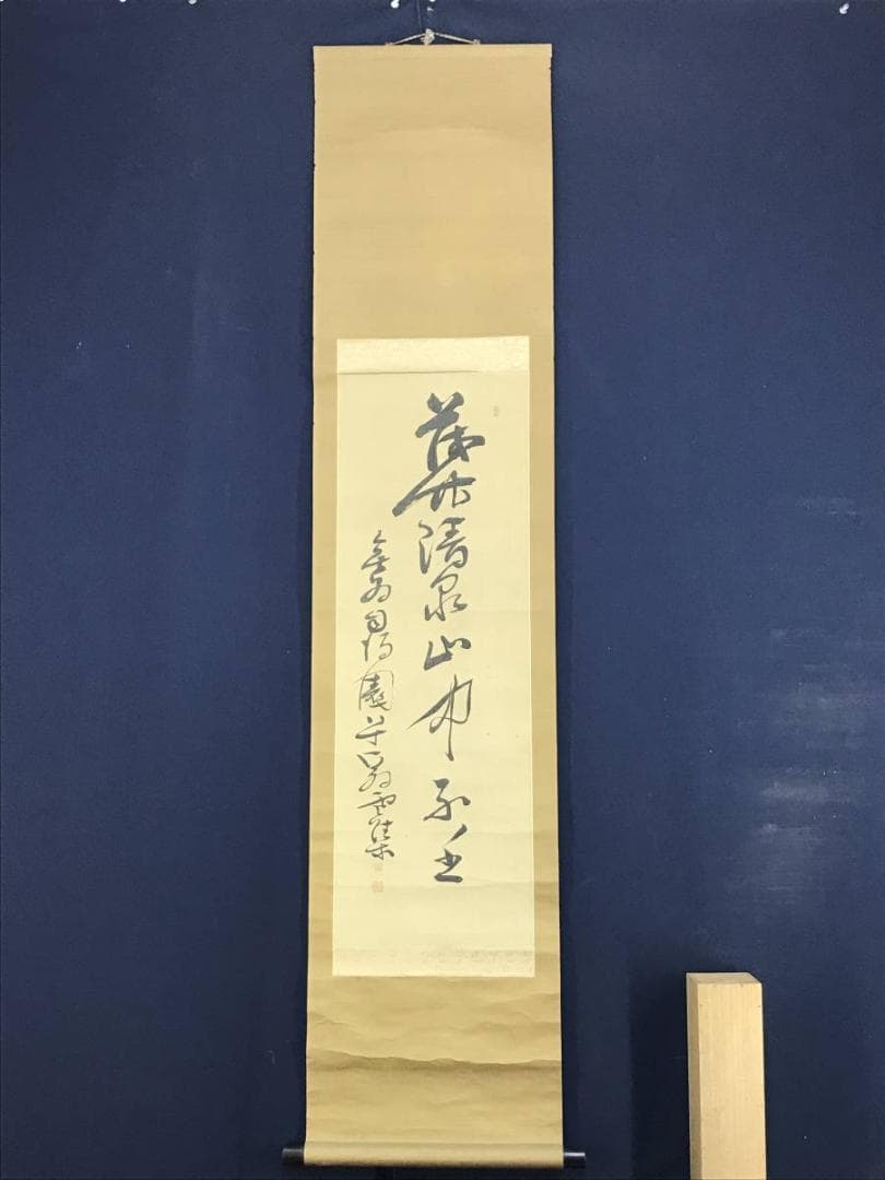 【真作】無居司淡園雲集/一行書/茂竹清泉山中不出/掛軸/名家伝来/AD-244