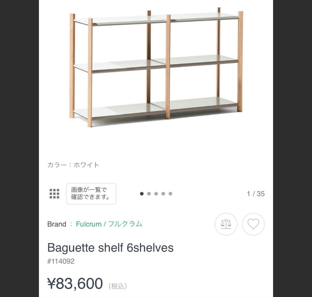 Fulcrum フルクラム shelf 6shelves 3段収納棚