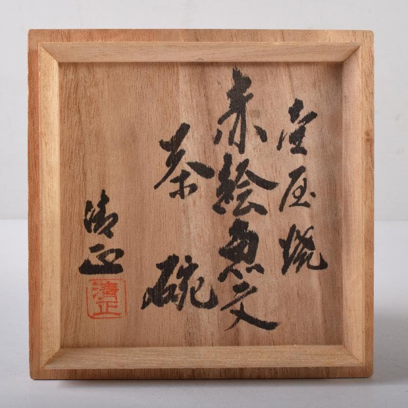 琉球美術　壺屋焼　小橋川清正作　赤絵　魚文　茶碗　共箱　C　7789