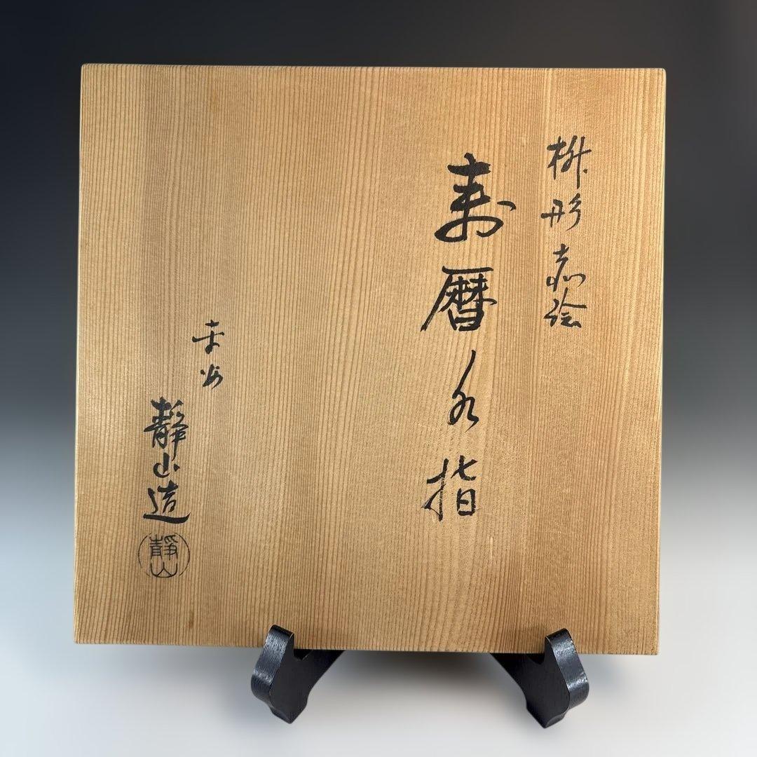 【茶道具】平安清山造　枡形赤絵萬暦水指（共箱）★送料込★