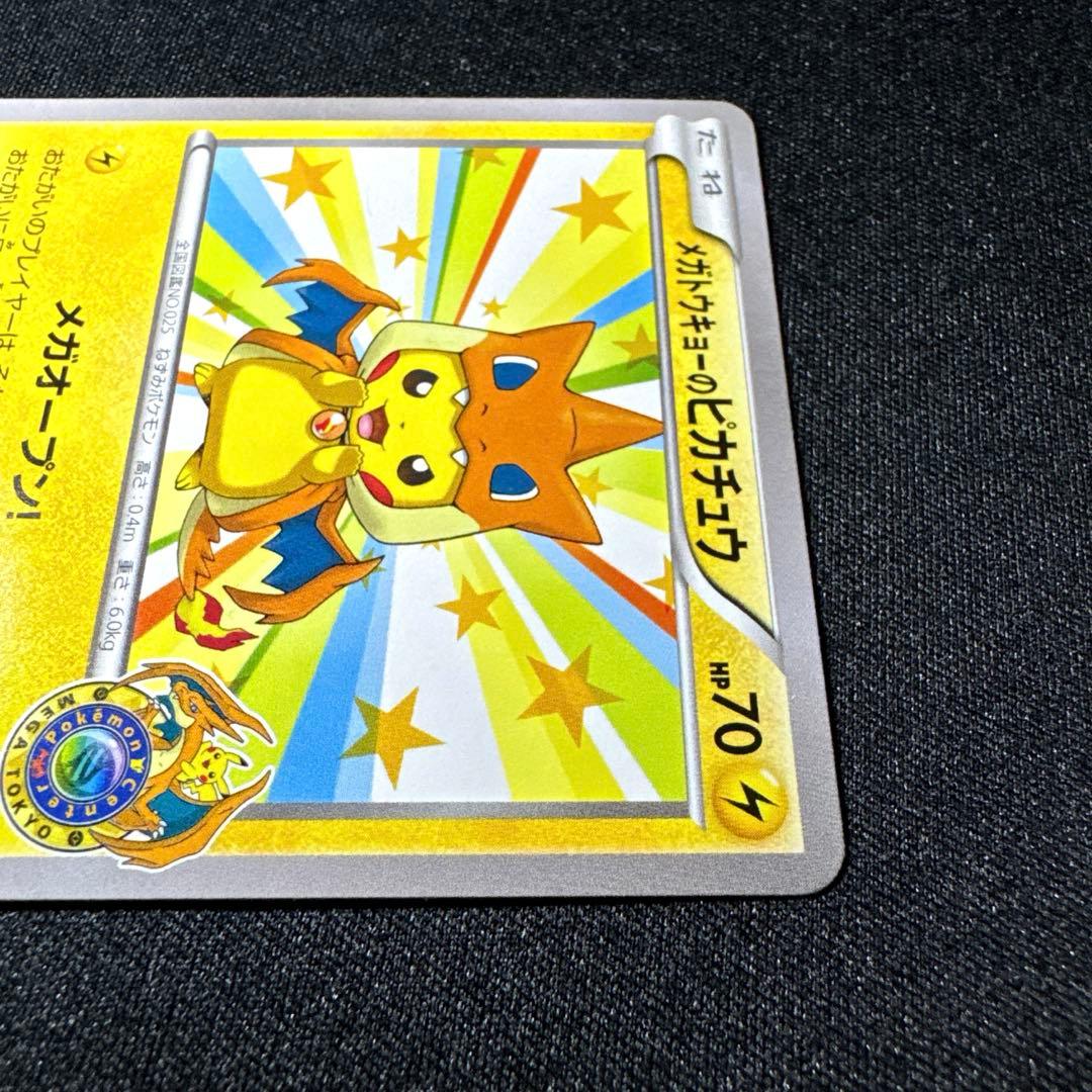 【美品】ポケモンカード メガトウキョーのピカチュウ P 098/XY-P プロモ