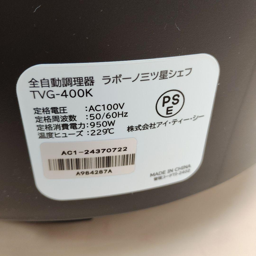 美品　ラボーノ 三ツ星シェフ　TVG-400K 全自動調理器　labuono