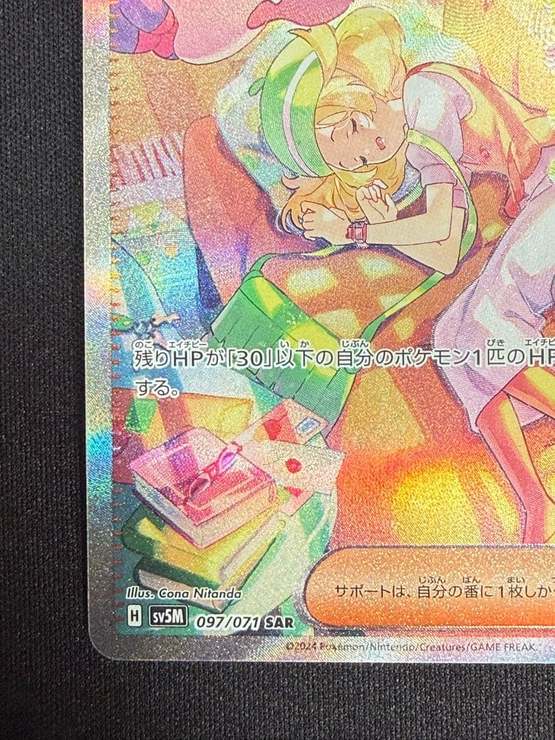 【状態A】ポケモンカード ベルのまごころ SAR sv5M 097/071