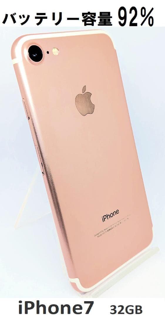 【美品】iPhone7 32GB バッテリー容量: 92%