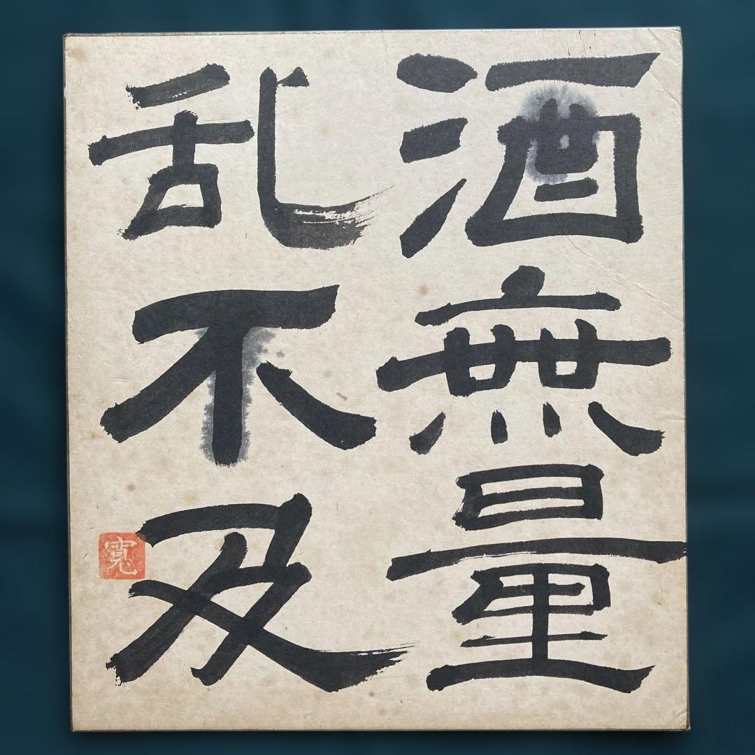 安倍元首相 親族 佐藤栄作 岸信介 叔父 直筆色紙 「酒無量乱不及」 古美術