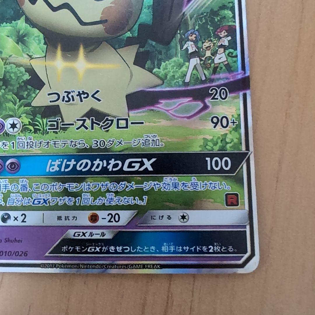 ロケット団のミミッキュGX