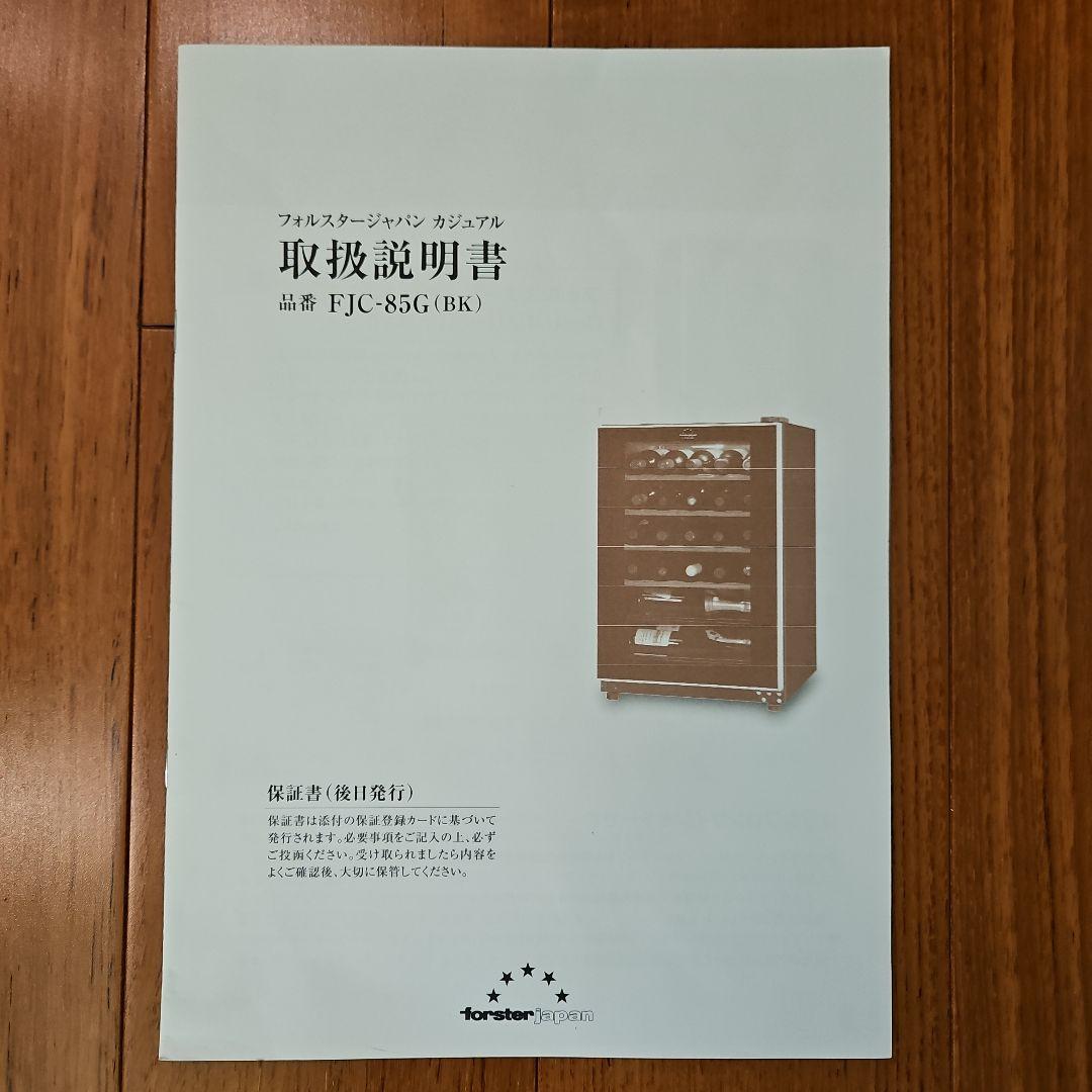 フォルスター ワインセラー FJC-85G(BK)