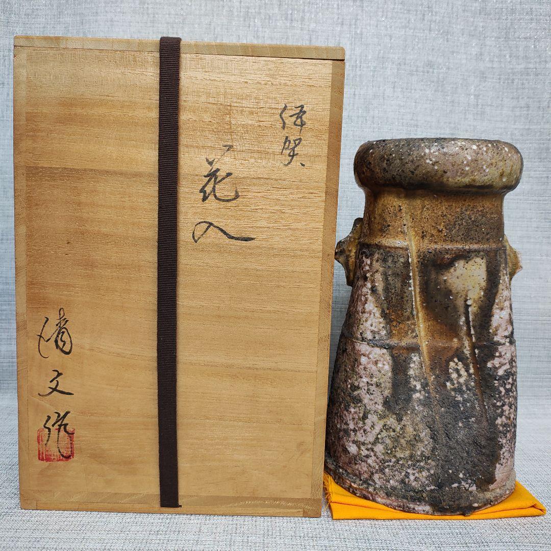 伊賀耳付花入　灰被り　福島清文　向開窯　伊賀焼（三重県）　古伊賀　花器