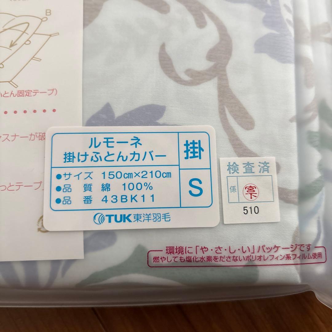【新品】TUK 東洋羽毛　ルモーネ　掛け布団カバー　S OEKO-TEX認証