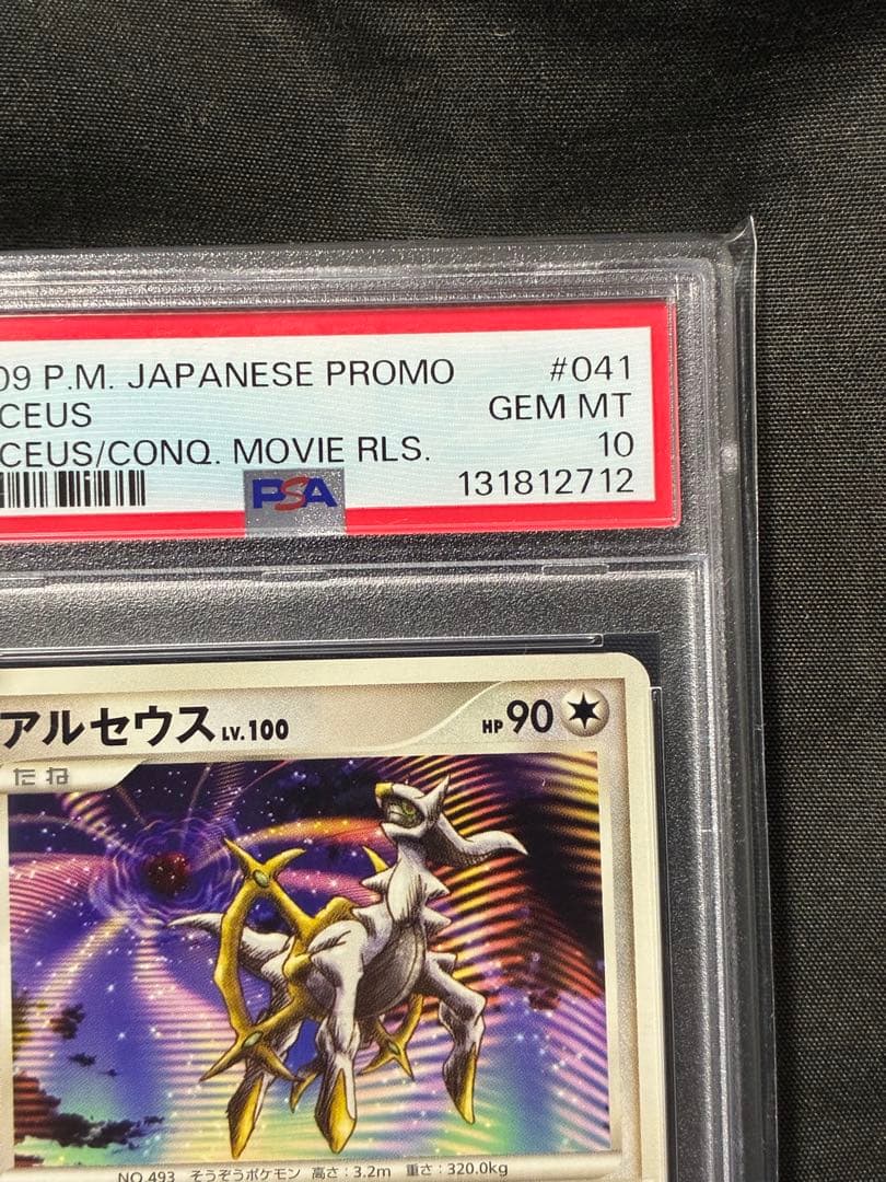 世界124枚 PSA10 アルセウス LV.100 映画 プロモ 041 25