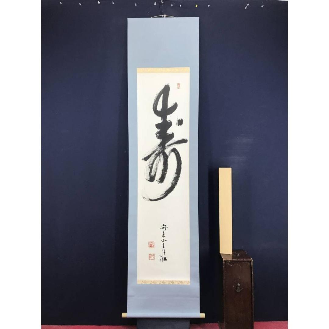 真作/曹洞宗/舟木山主/赤松月船/寿一文字/祝/正月/掛軸☆宝船☆AK-411