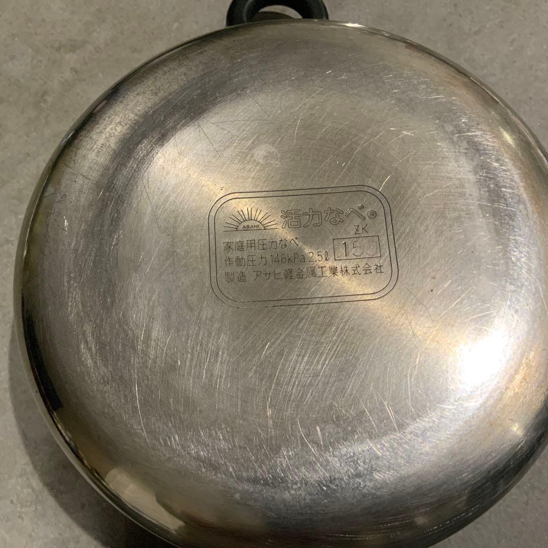活力なべ　 アサヒ軽金属　圧力鍋 2.5L