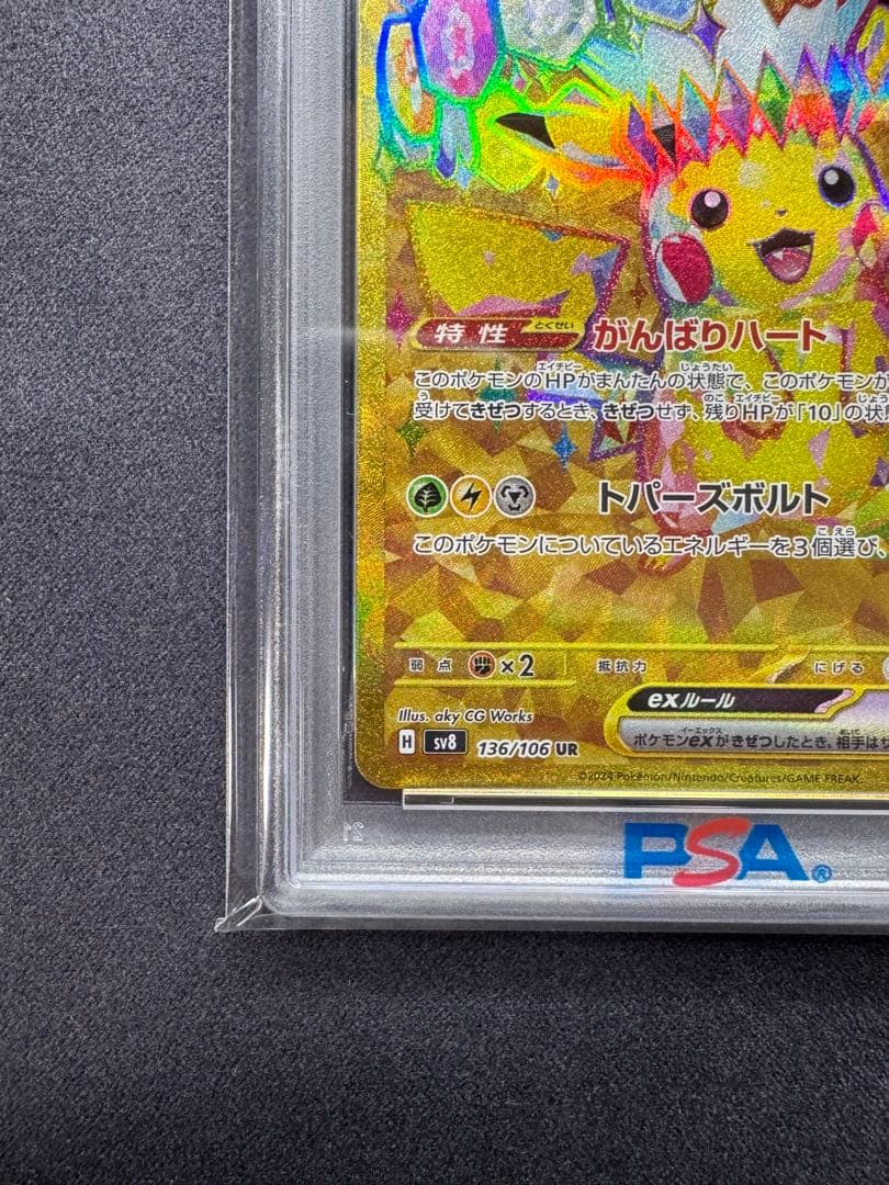 【PSA10】 ピカチュウex UR SV8 136/106 超電ブレイカー