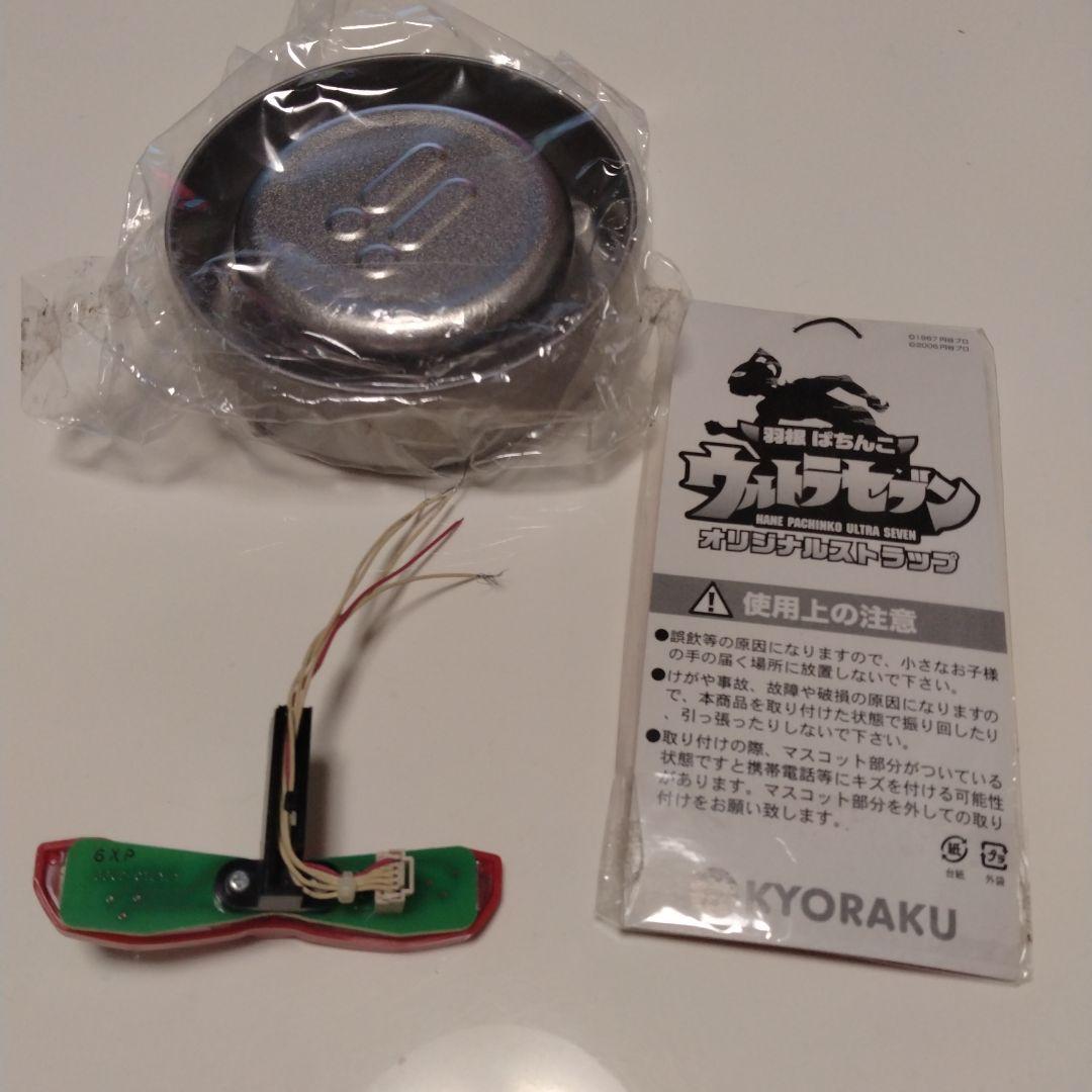 羽根ぱちんこ ウルトラセブン 京楽産業 ストラップ / 役物ウルトラアイ　など