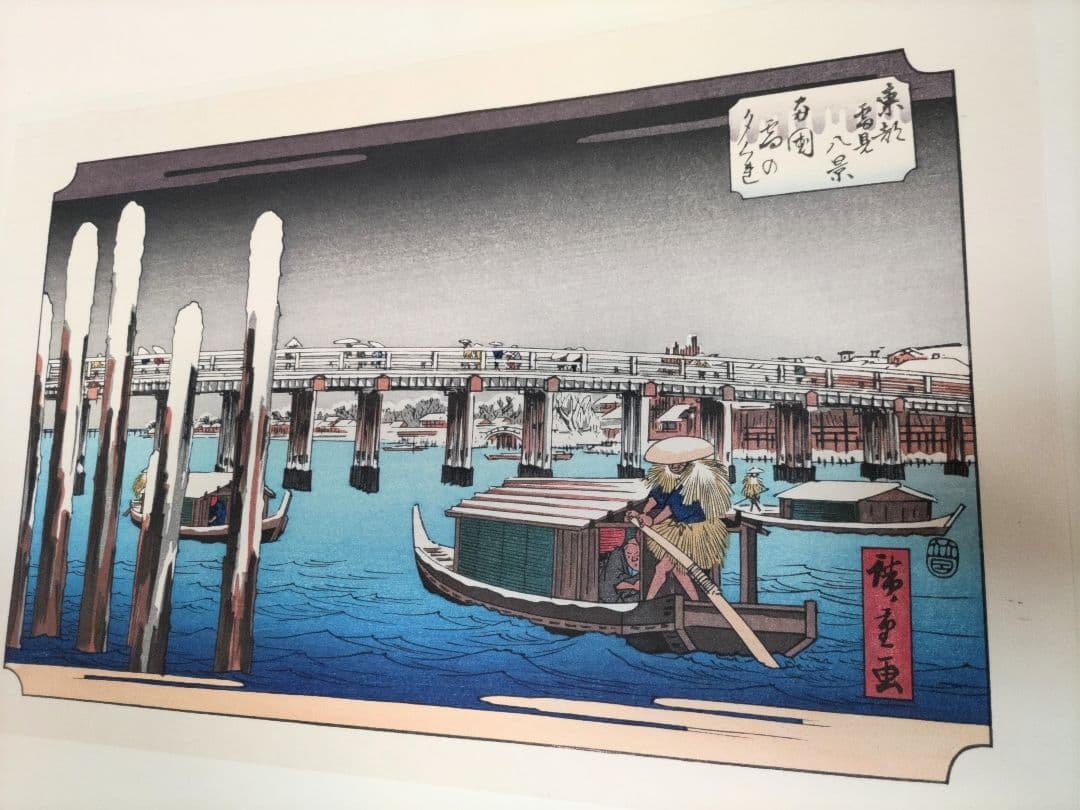 初代廣重画 東都雪見八景 手摺木版画 共同通信社版 限定250部のうち91番