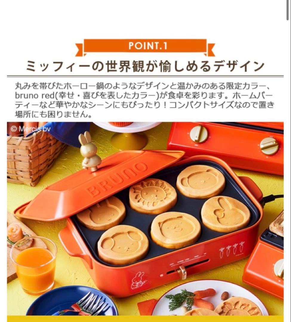 値下げ【ミッフィー × BRUNO】コンパクトホットプレート／限定 miffy