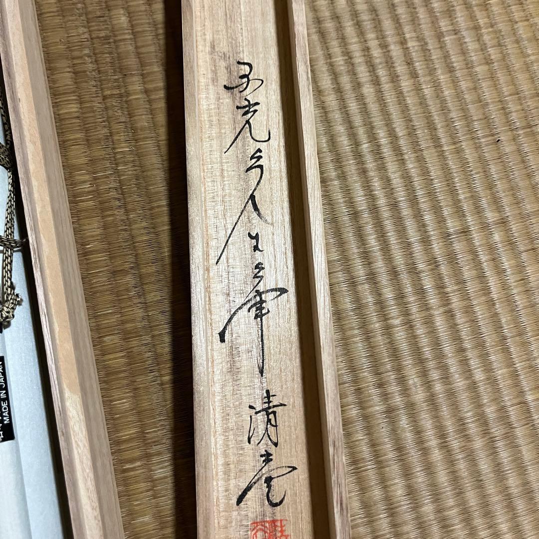 星野国光 猛虎之図 掛け軸　K8