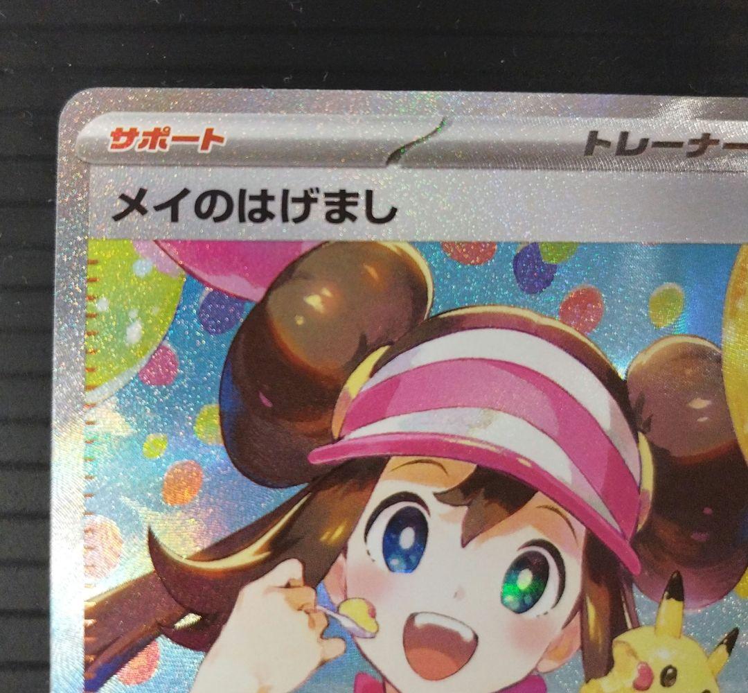 ポケモンカードゲーム　SARメイのはげまし