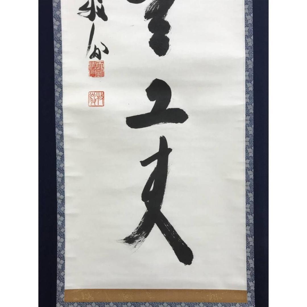 真作/天龍寺管長/関牧翁/別無工夫/一行書/禅語/掛軸/名家伝来/AK-936
