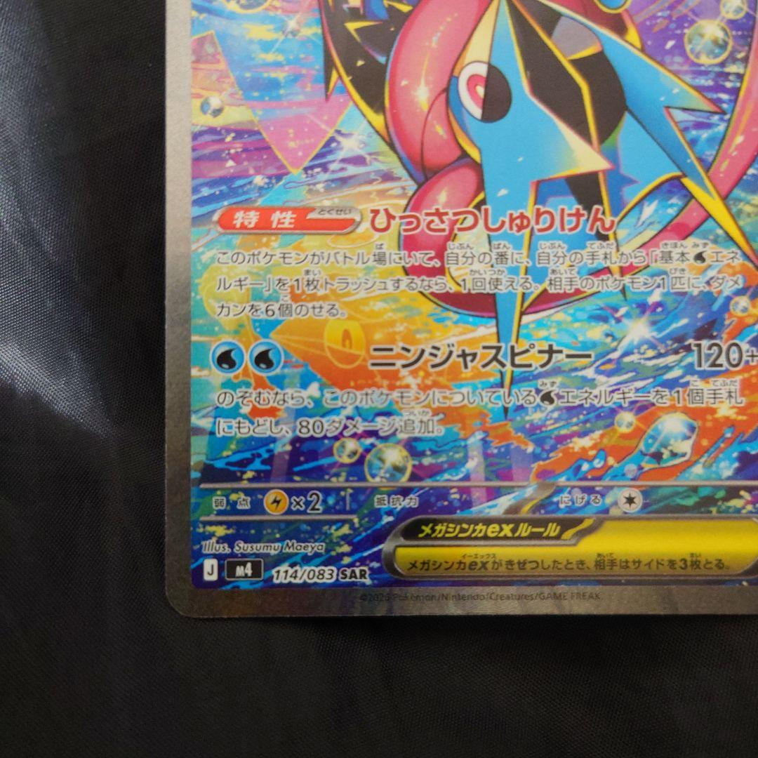 メガゲッコウガex　SAR ニンジャスピナー　ポケモンカード