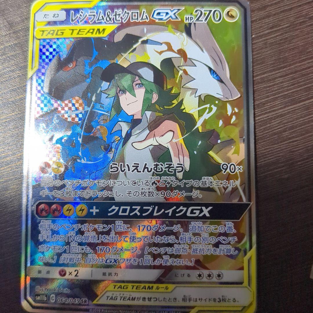 レシラム&ゼクロム GX 270HP TAG TEAM SA