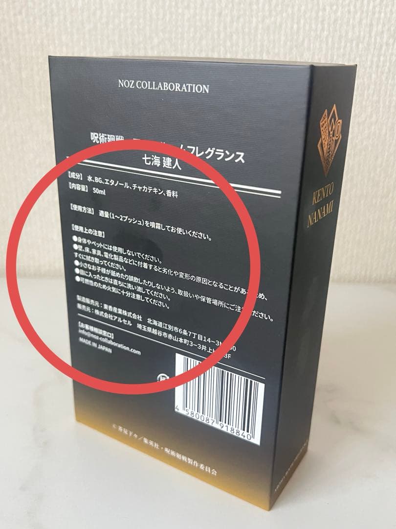呪術廻戦 七海建人 ルームフレグランス