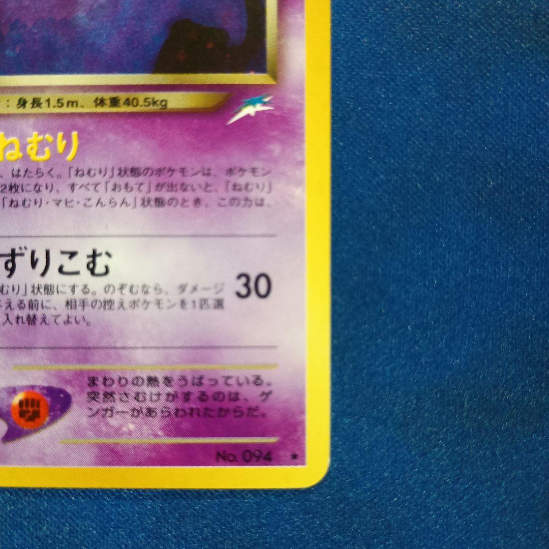 旧裏面ポケモンカード わるいゲンガー ★ 拡張パック第4弾 闇、そして光へ…