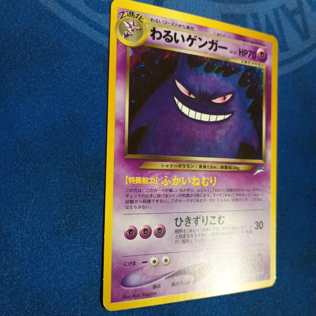 旧裏面ポケモンカード わるいゲンガー ★ 拡張パック第4弾 闇、そして光へ…