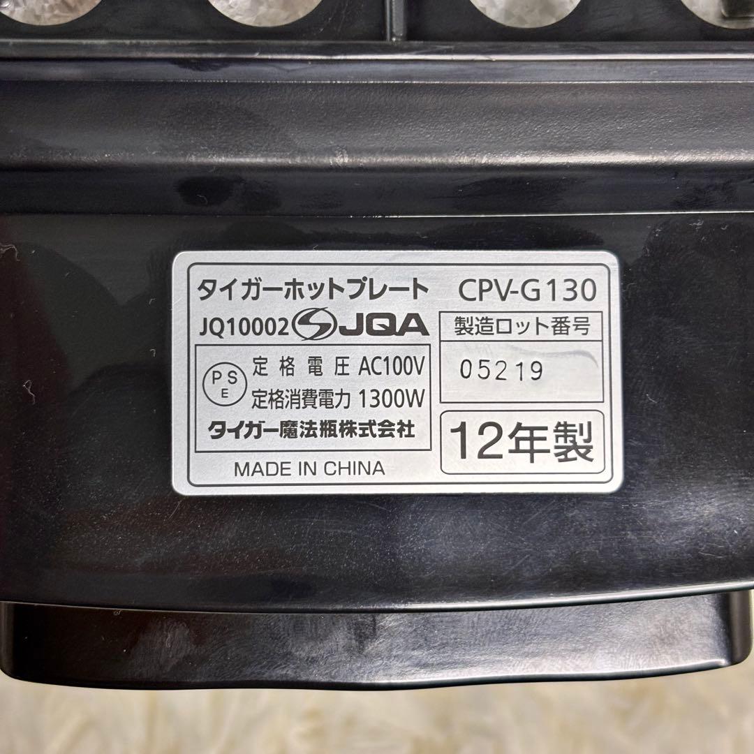 【動作確認済】TIGER タイガーホットプレート たこ焼き器CPV-G130