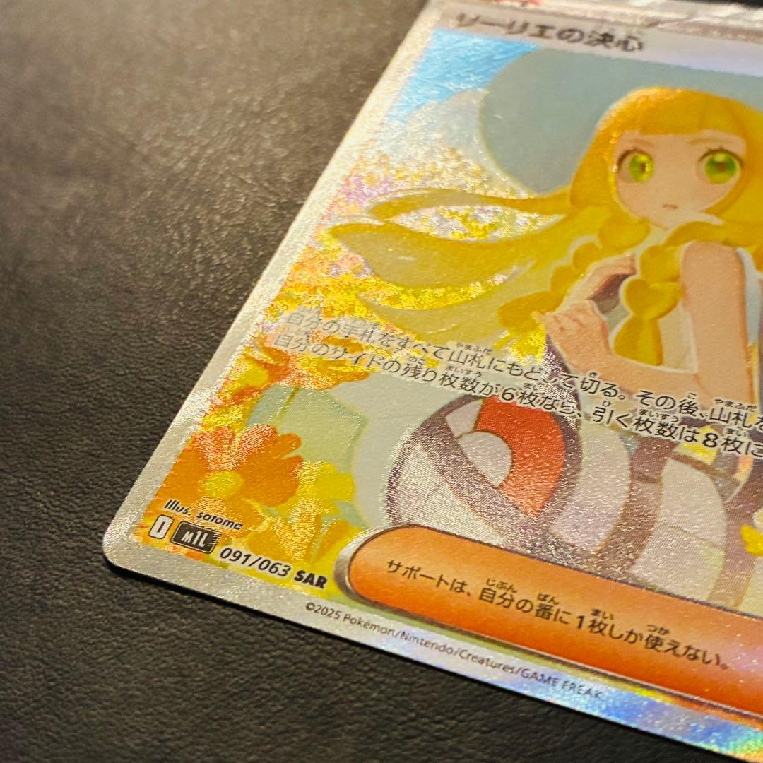 【魂抜け・ホロずれ】リーリエの決心　SAR メガブレイブ　M1L 091/063