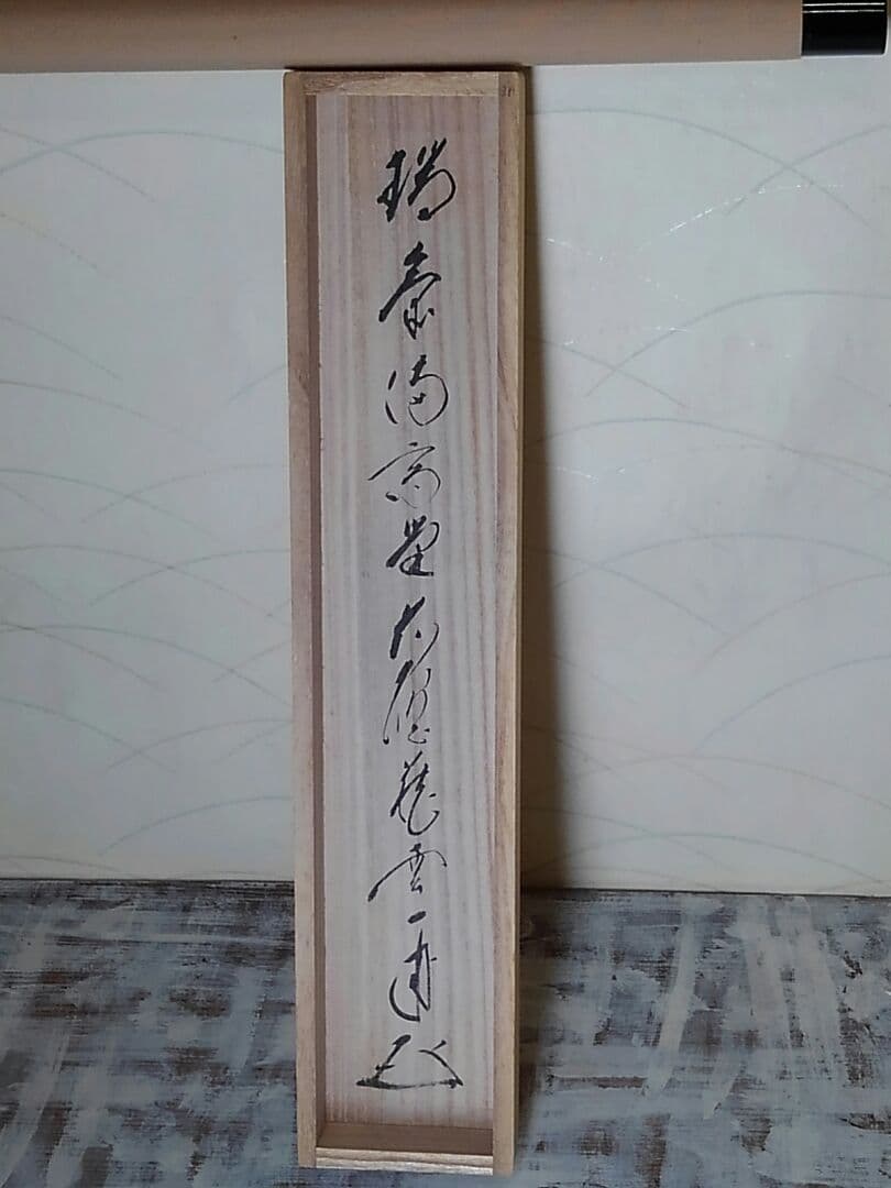 ♥掛軸　前大徳　矢野 一甫　禅語　一行書　共箱　大徳寺　掛け軸　骨董品
