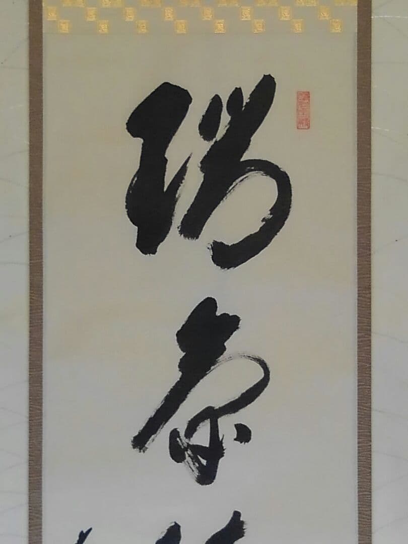 ♥掛軸　前大徳　矢野 一甫　禅語　一行書　共箱　大徳寺　掛け軸　骨董品