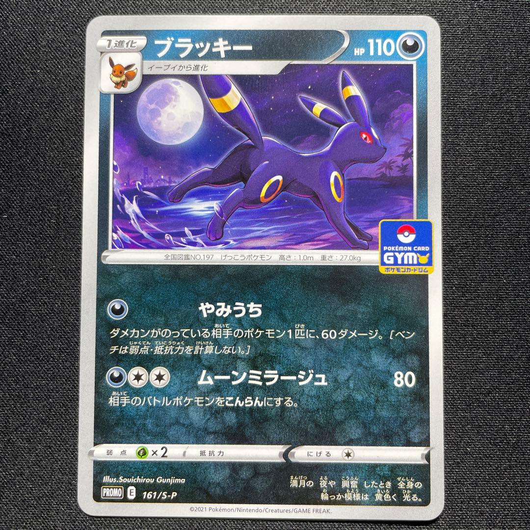 ポケカ ブラッキー ジムプロモ 3枚 161/S-P