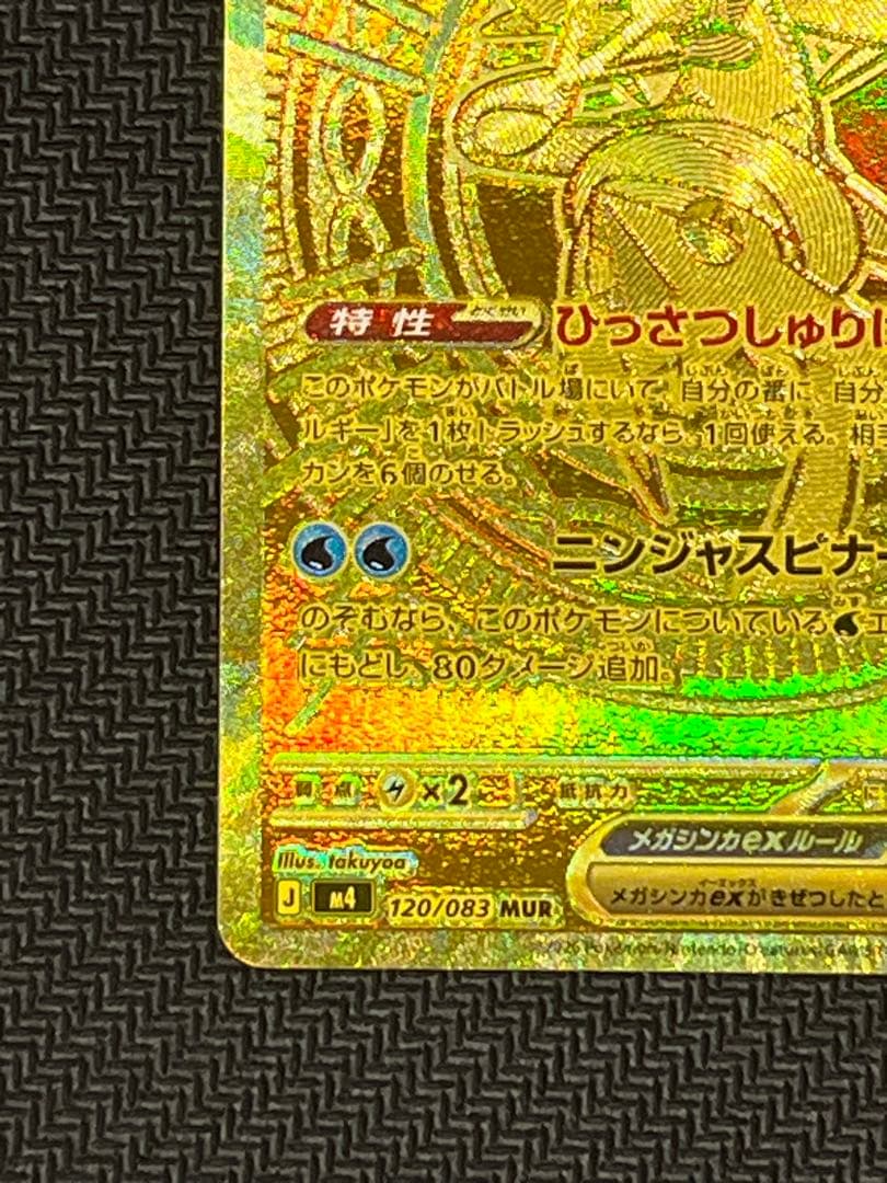 ポケモンカード　ニンジャスピナー　メガゲッコウガMUR