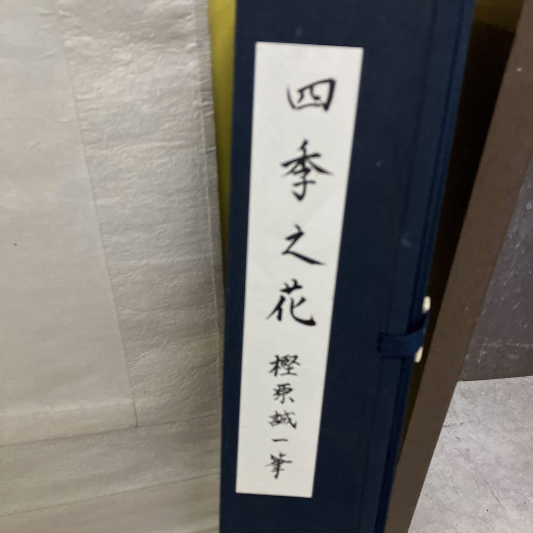 四季の花 樫原誠一 筆 掛軸 掛け軸 共箱付き 掛軸 掛け軸 日本画 和室 鑑賞