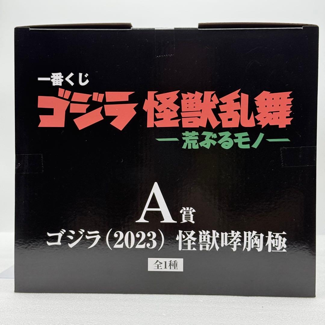 一番くじ ゴジラ 怪獣乱舞 荒ぶるモノ A賞 怪獣哮胸極 フィギュア 新品未開封