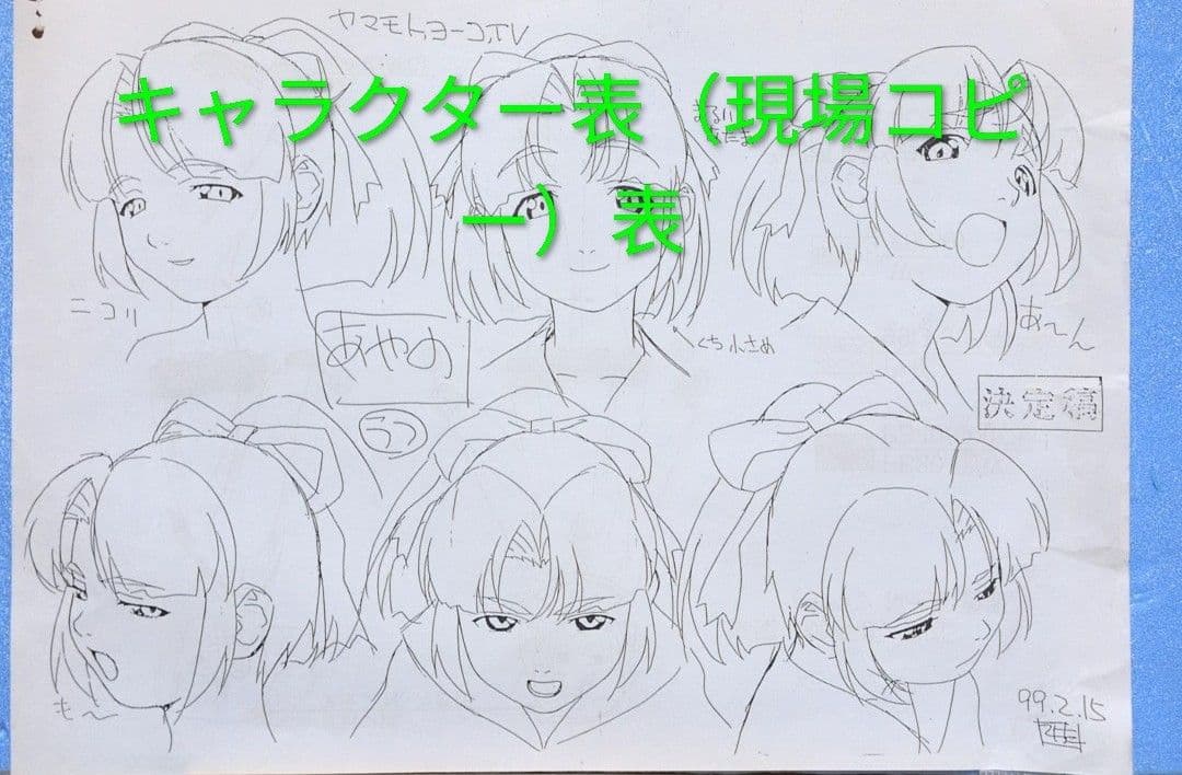 宇宙戦艦ヤマモトヨーコ　資料セット( 綾乃さんセル画＆原画セット）