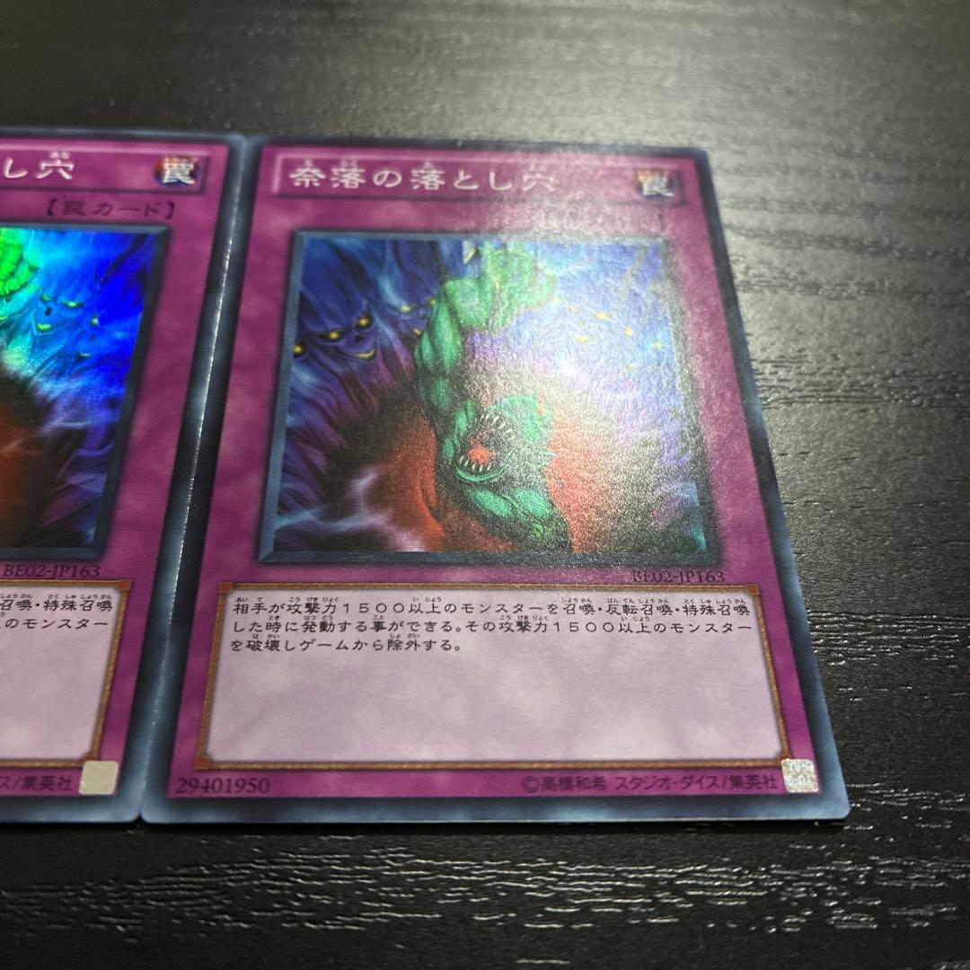 遊戯王　奈落の落とし穴　スーパーレア2枚【BE02】