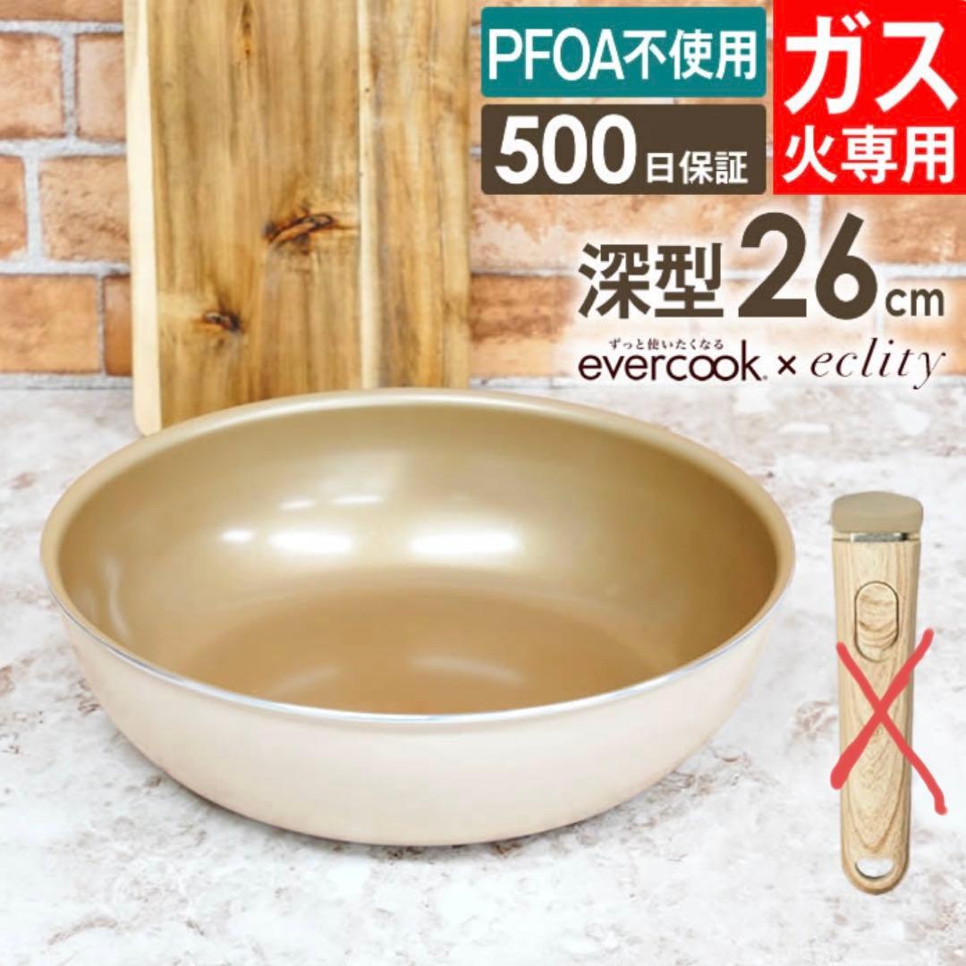 evercook エバークックフライパン 26cm深型　アイボリー eclity