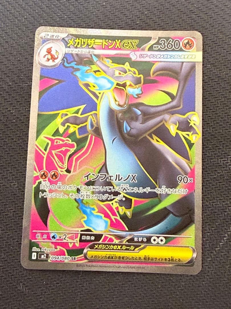 メガリザードンXex SR 094/080 MEGA 拡張パック インフェルノX